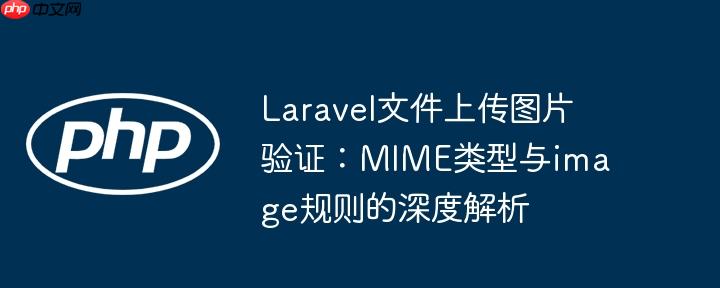 laravel文件上传图片验证：mime类型与image规则的深度解析