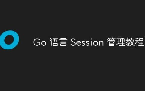 Go 语言 Session 管理教程