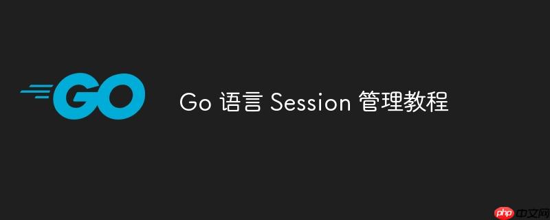 go 语言 session 管理教程