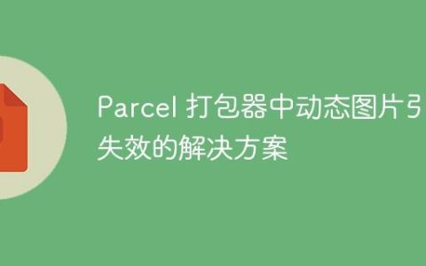 Parcel 打包器中动态图片引用失效的解决方案