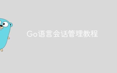 Go语言会话管理教程