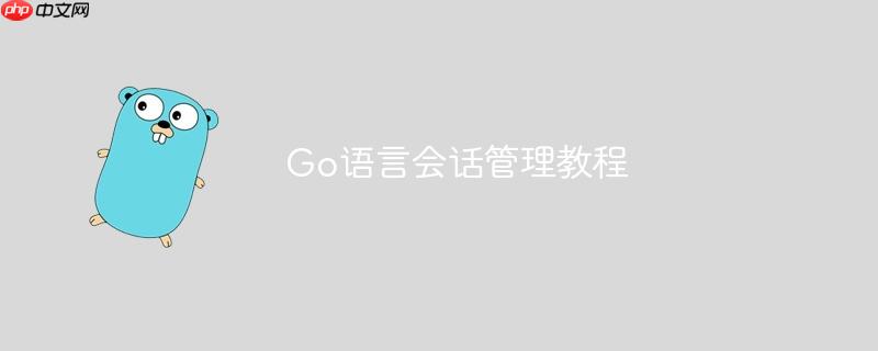go语言会话管理教程