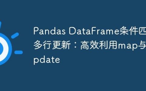 Pandas DataFrame条件匹配多行更新：高效利用map与update