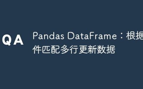 Pandas DataFrame：根据条件匹配多行更新数据