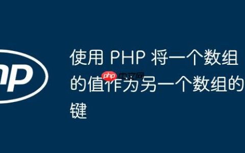 使用 PHP 将一个数组的值作为另一个数组的键