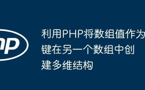 利用PHP将数组值作为键在另一个数组中创建多维结构