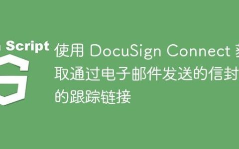 使用 DocuSign Connect 获取通过电子邮件发送的信封的跟踪链接