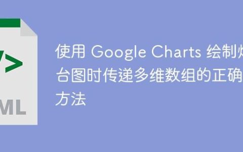 使用 Google Charts 绘制烛台图时传递多维数组的正确方法