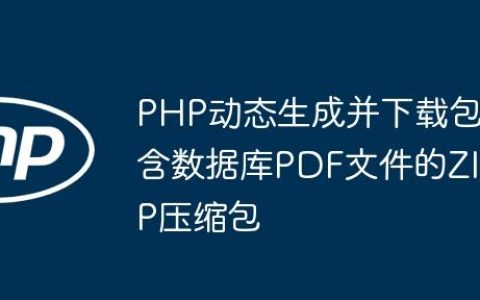 PHP动态生成并下载包含数据库PDF文件的ZIP压缩包