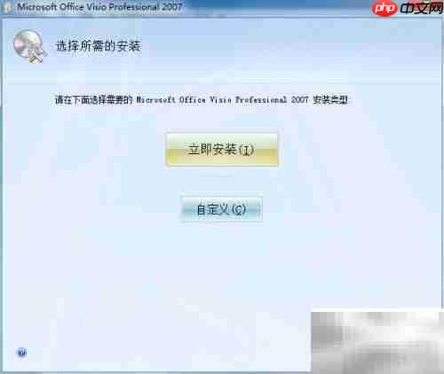 Visio 2007下载与安装指南
