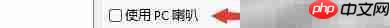 启用PC喇叭:Hard Disk Sentinel设置