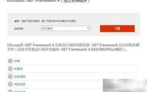 下载安装.NET Framework 4.0指南
