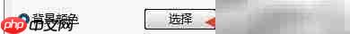 如何修改硬盘哨兵背景色