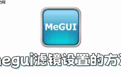 megui滤镜怎么设置？megui滤镜设置的方法