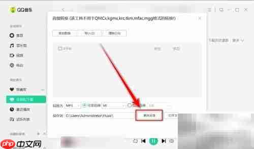 QQ音乐更改音频保存路径