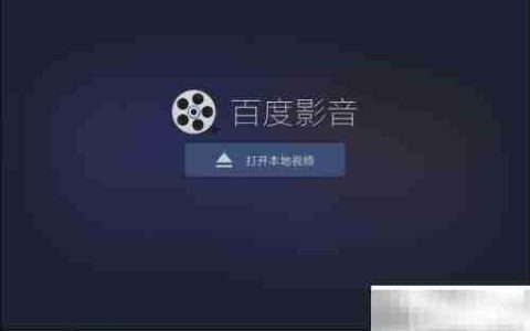 百度影音截图设置方法