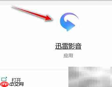迅雷影音全速下载设置方法