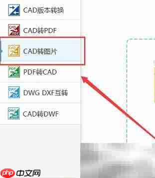 CAD转图片:转换工具使用指南