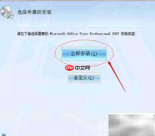 Visio 2007安装方法