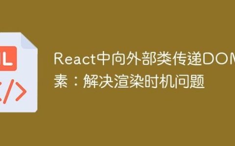 React中向外部类传递DOM元素：解决渲染时机问题