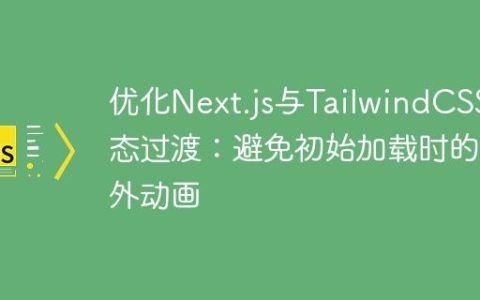优化Next.js与TailwindCSS动态过渡：避免初始加载时的意外动画