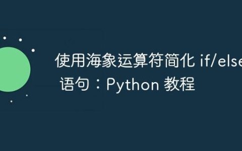 使用海象运算符简化 if/else 语句：Python 教程