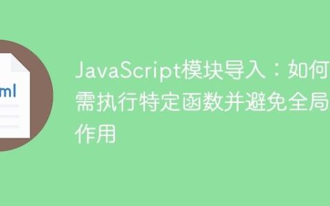 JavaScript模块导入：如何按需执行特定函数并避免全局副作用