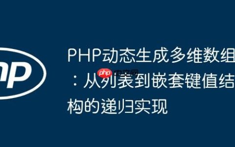 PHP动态生成多维数组：从列表到嵌套键值结构的递归实现