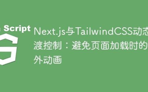 Next.js与TailwindCSS动态过渡控制：避免页面加载时的意外动画