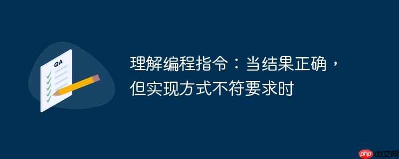 理解编程指令:当结果正确,但实现方式不符要求时
