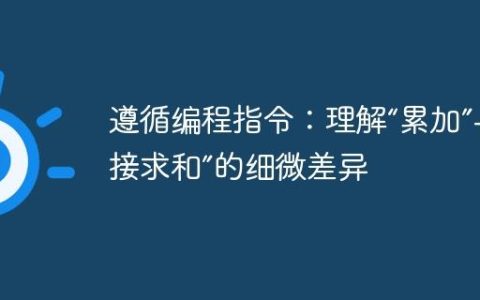 遵循编程指令：理解“累加”与“直接求和”的细微差异