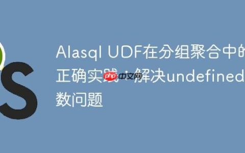 Alasql UDF在分组聚合中的正确实践：解决undefined参数问题