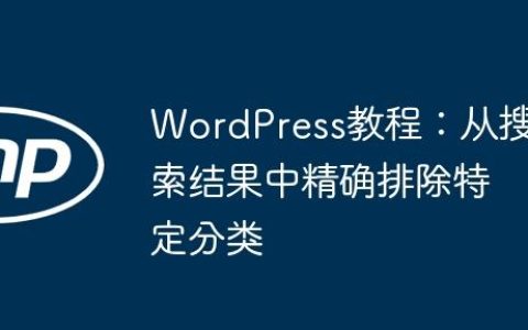 WordPress教程：从搜索结果中精确排除特定分类