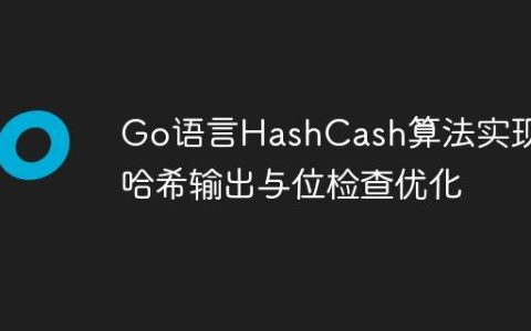 Go语言HashCash算法实现：哈希输出与位检查优化