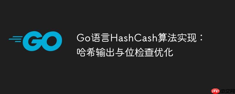 go语言hashcash算法实现:哈希输出与位检查优化