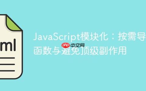 JavaScript模块化：按需导入函数与避免顶级副作用