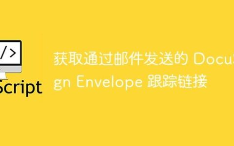 获取通过邮件发送的 DocuSign Envelope 跟踪链接