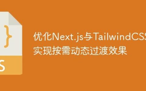 优化Next.js与TailwindCSS：实现按需动态过渡效果