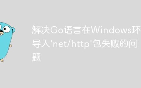 解决Go语言在Windows环境下导入’net/http’包失败的问题