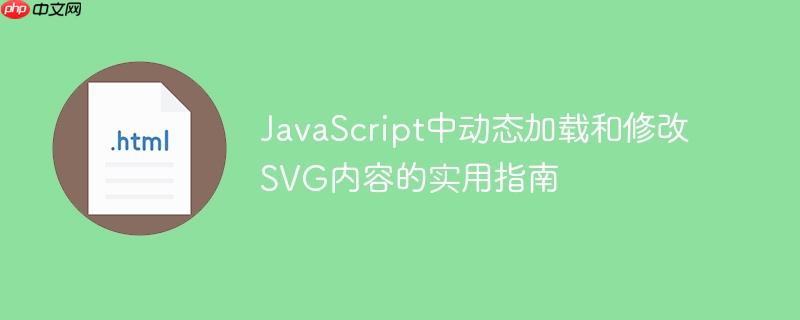 JavaScript中动态加载和修改SVG内容的实用指南