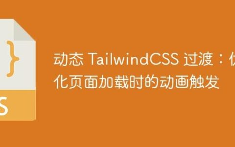 动态 TailwindCSS 过渡：优化页面加载时的动画触发