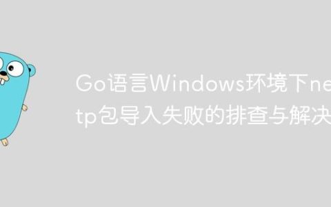Go语言Windows环境下net/http包导入失败的排查与解决