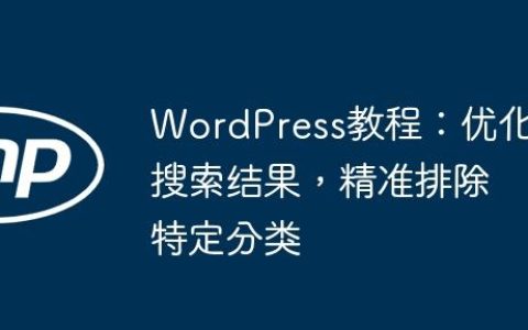 WordPress教程：优化搜索结果，精准排除特定分类