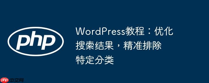 wordpress教程:优化搜索结果,精准排除特定分类
