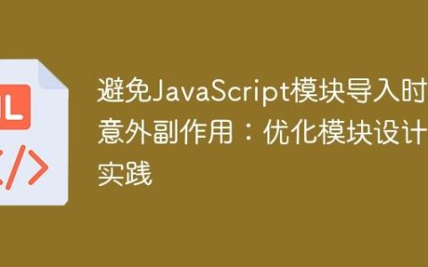 避免JavaScript模块导入时的意外副作用：优化模块设计与实践