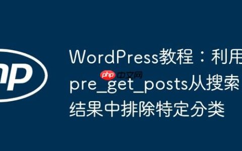 WordPress教程：利用pre_get_posts从搜索结果中排除特定分类