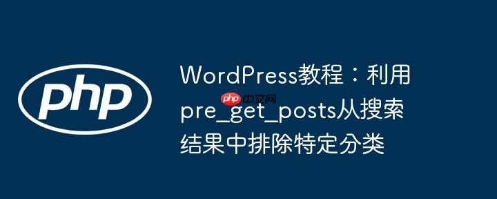 WordPress教程:利用pre_get_posts从搜索结果中排除特定分类