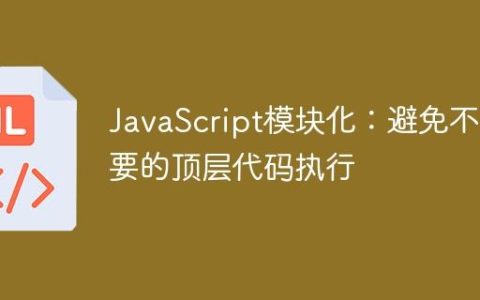 JavaScript模块化：避免不必要的顶层代码执行