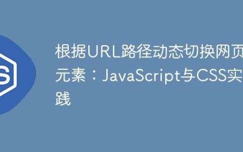 根据URL路径动态切换网页元素：JavaScript与CSS实践