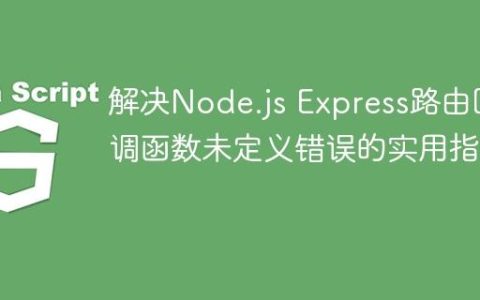 解决Node.js Express路由回调函数未定义错误的实用指南